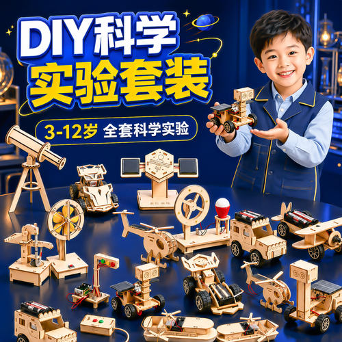 儿童科学实验益智物理DIY套装
