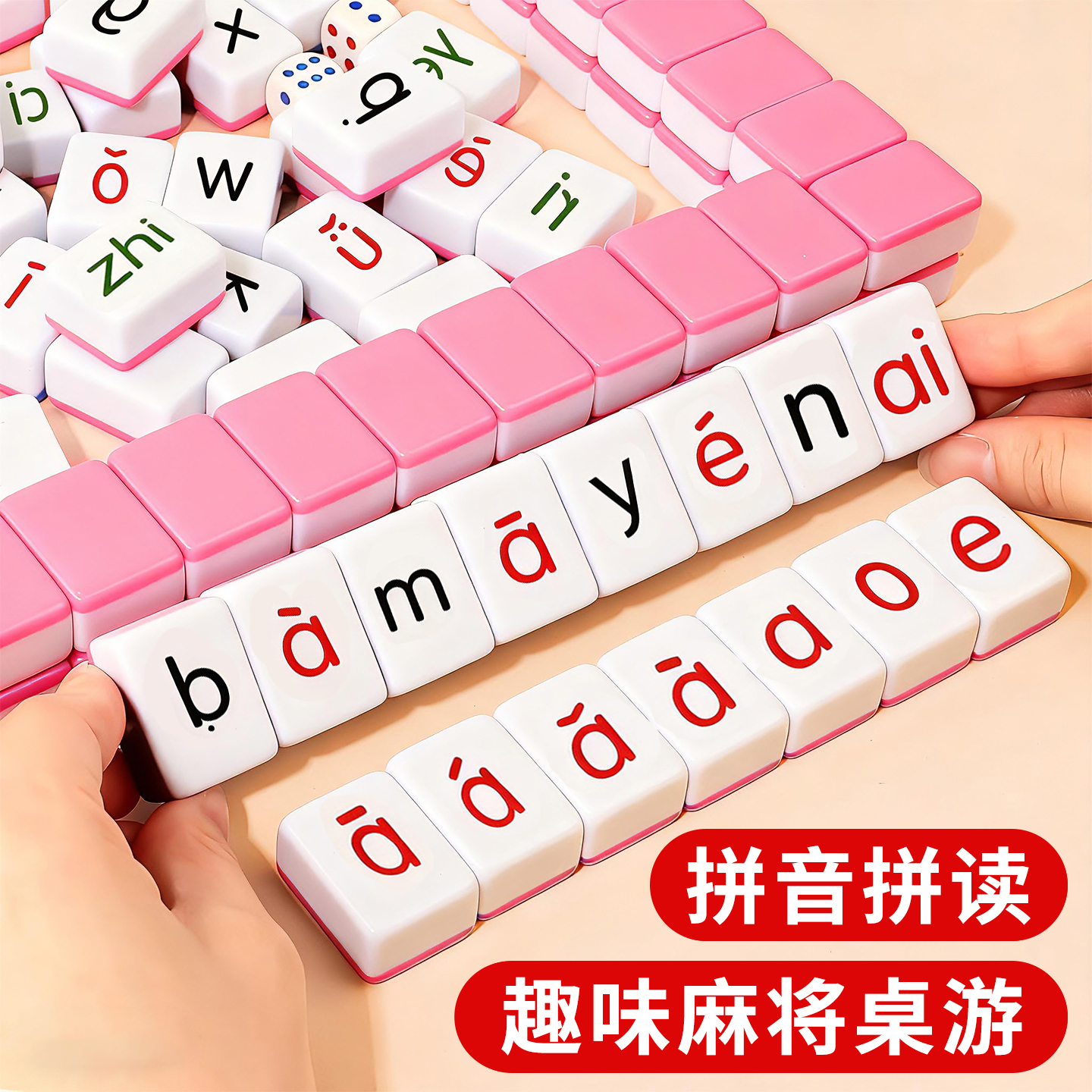 儿童拼音麻将玩具益智亲子互动
