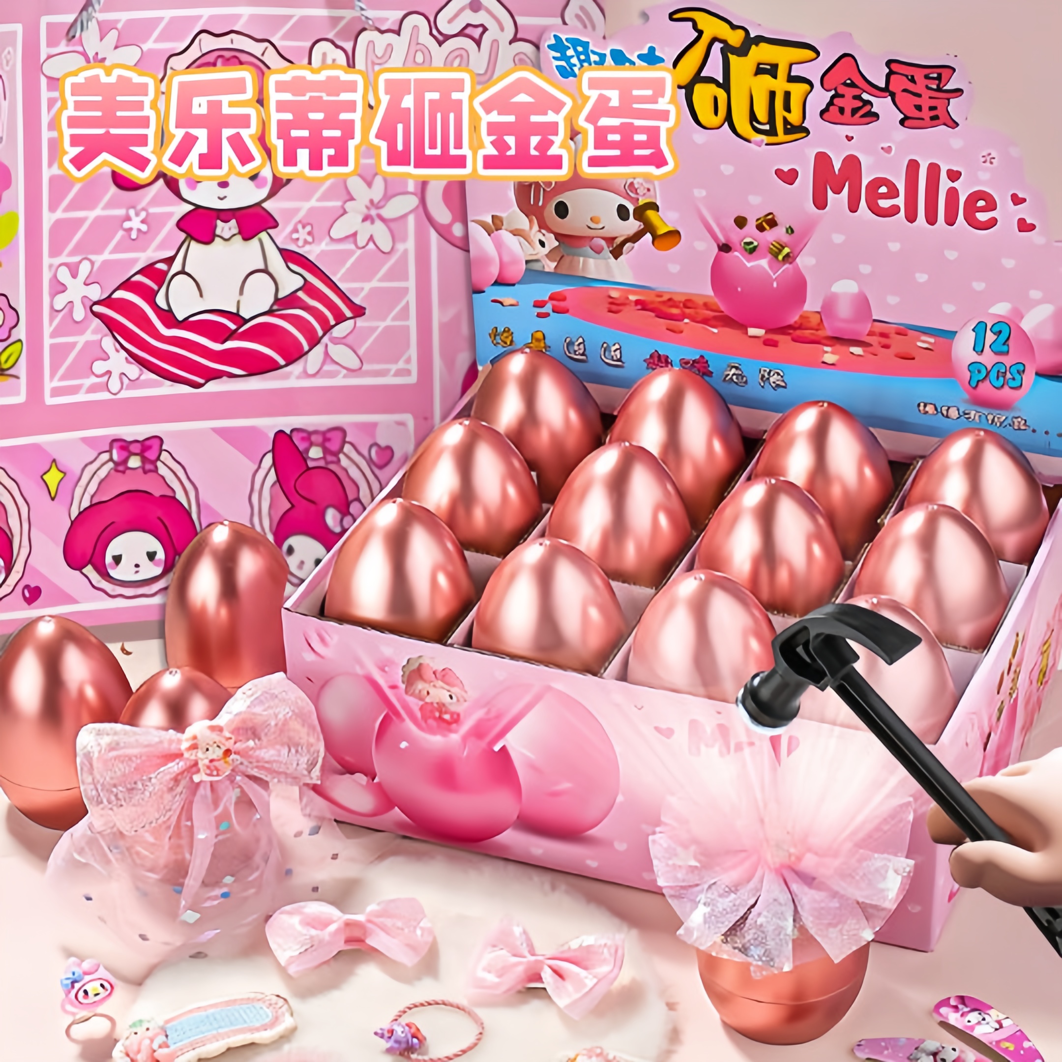 美乐蒂新款砸金蛋洞洞乐盲盒