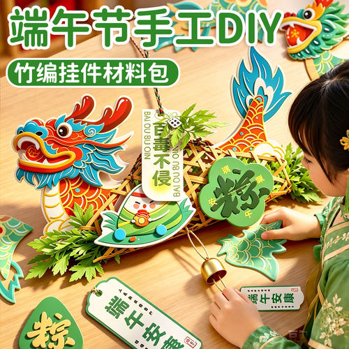 【端午节竹编龙舟】儿童手工DIY