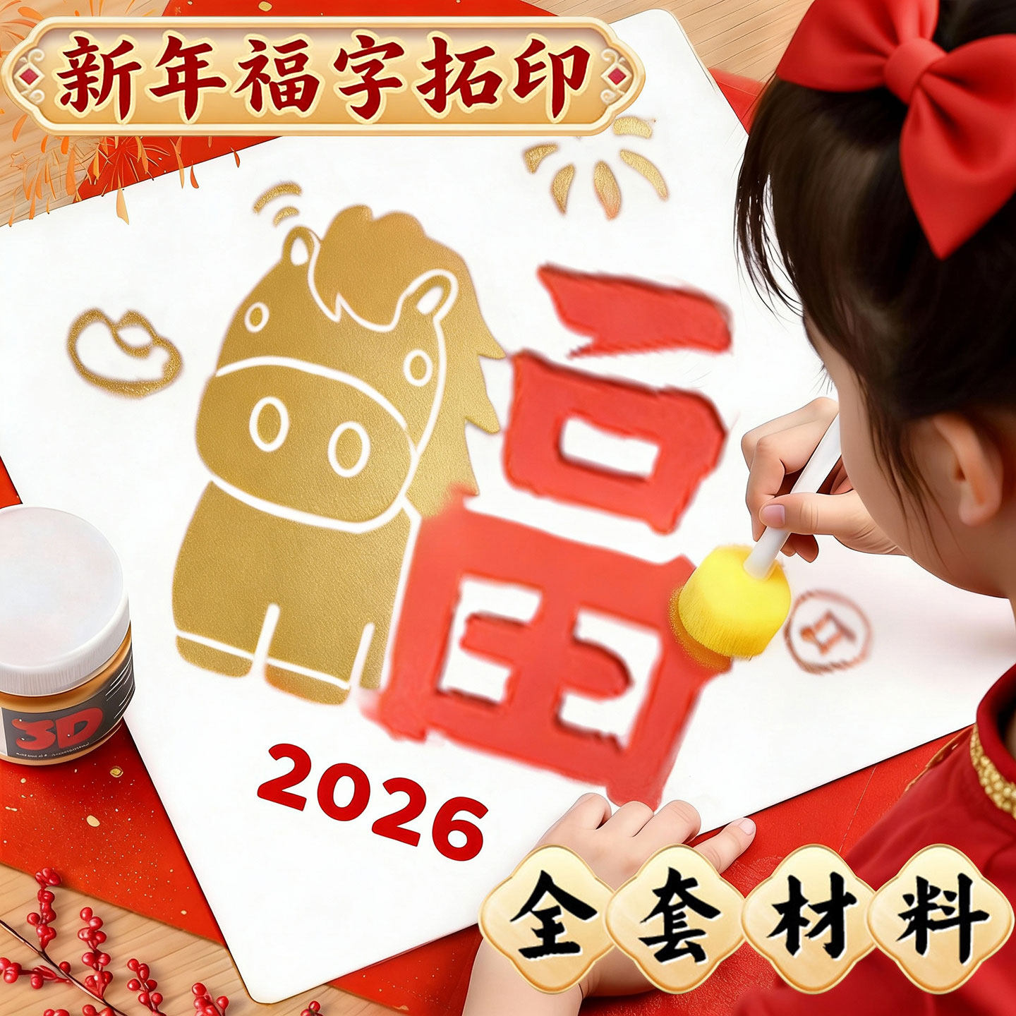 新年福字拓印年画模板工具材料包幼儿园元旦马年春节diy手工儿童,玩具/童车/益智/积木/模型,其他手工制作,淘宝优惠券,粉丝福利购,淘宝优惠卷