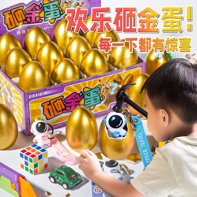 金蛋盲盒2024新款儿童玩具