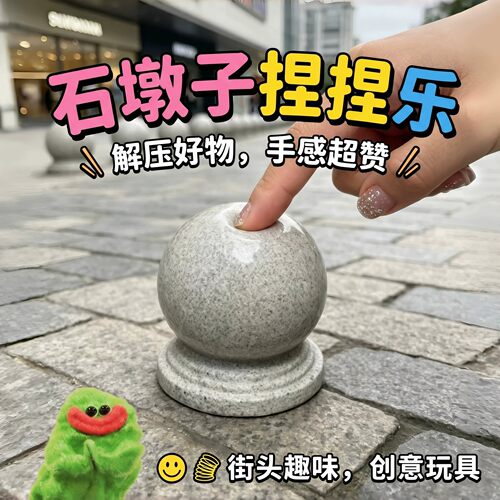 石墩子按按乐创意解压玩具