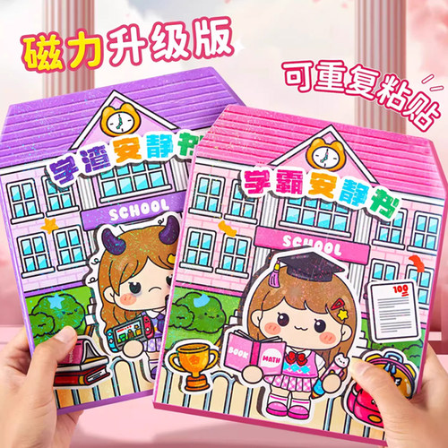 萌仔学霸学渣果冻换装贴纸安静书