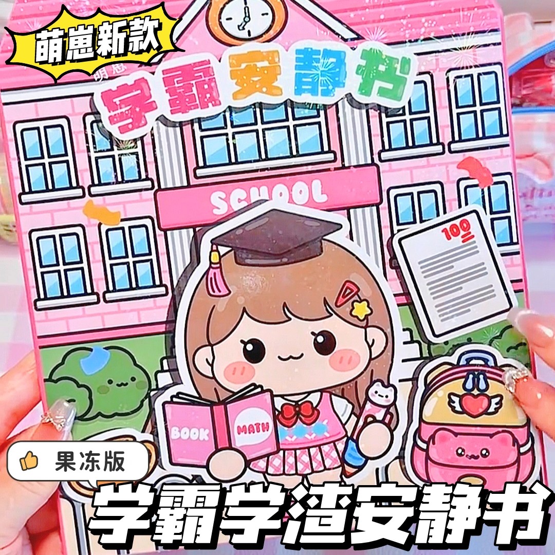 新款萌崽果冻贴纸安静书学霸学渣