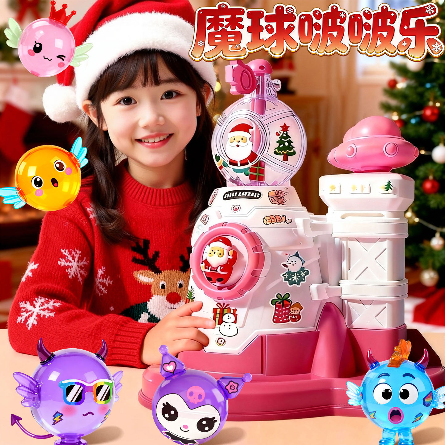 圣诞节魔球波波乐手工DIY全套