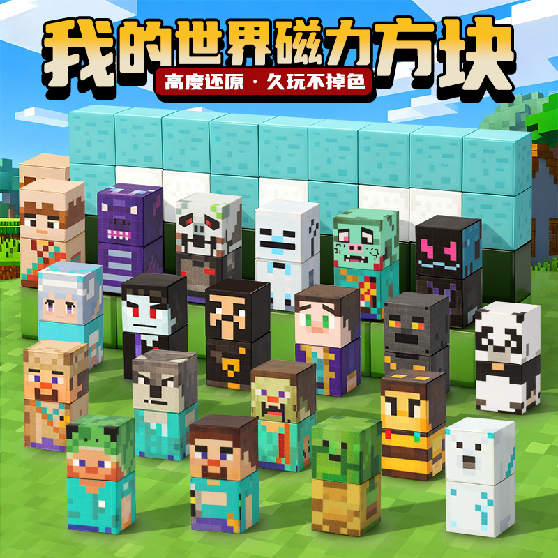 我的世界磁力方块积木公仔全套