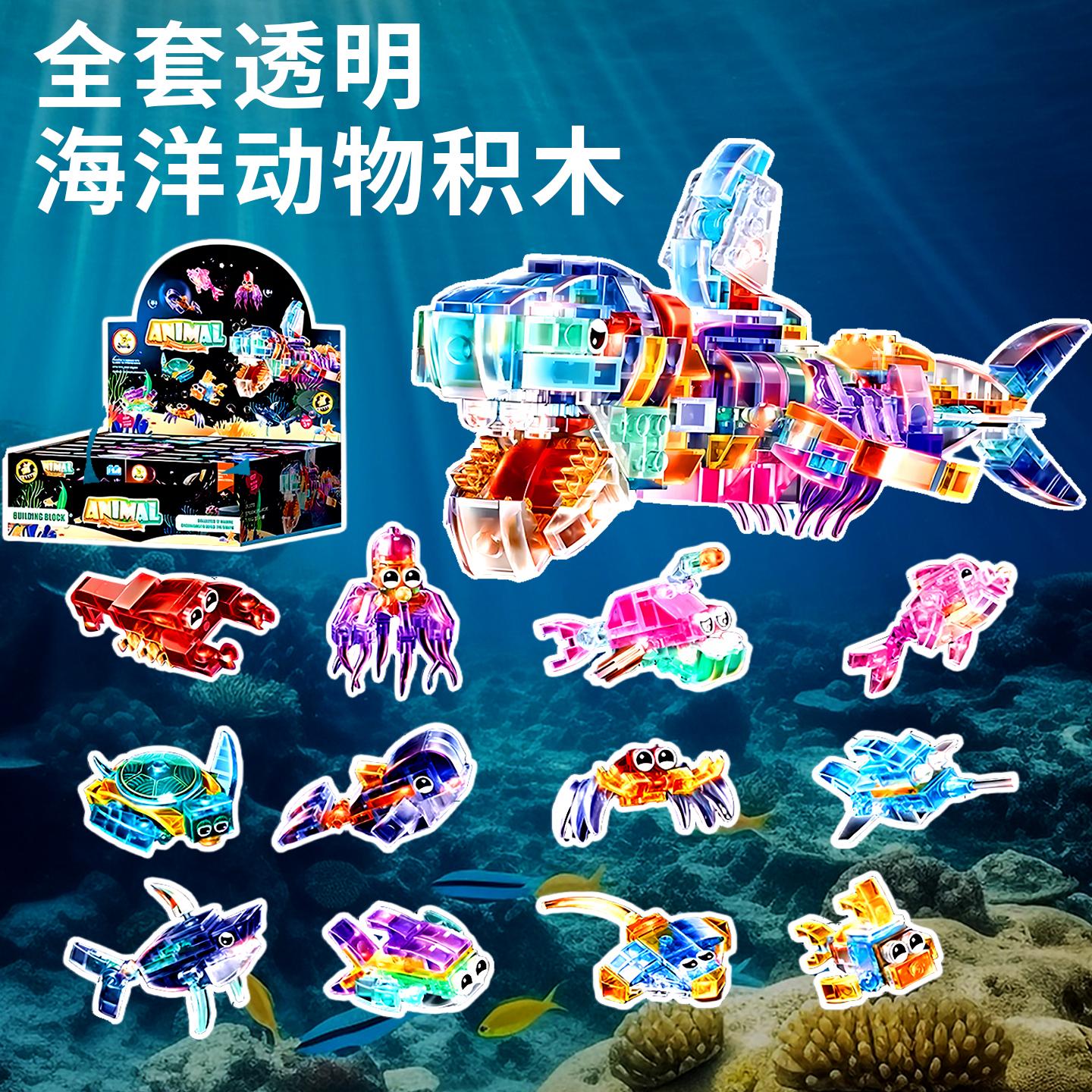 海底世界积木动物透明益智拼装