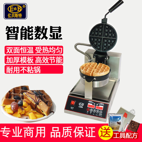 亿贝斯特华夫饼机商用送配方工具