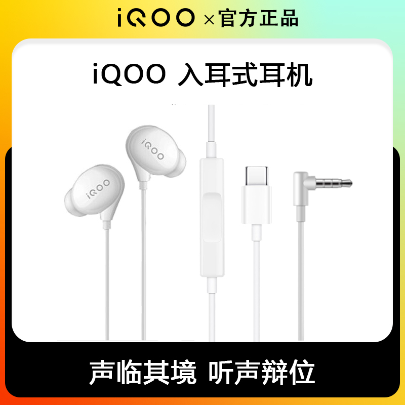 iQOO原装入耳式有线耳机