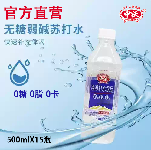 中沃王屋岩泉中沃佟大为苏打水柠檬味500ml*15瓶无糖工厂直营正