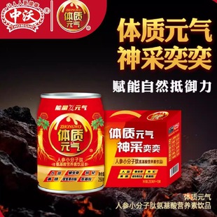 中沃工厂直营店体质元气小分子肽250ml*10罐氨基酸营养素饮品