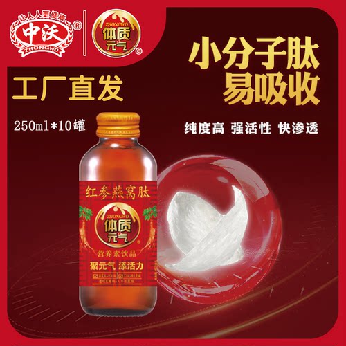 中沃体质元气红参燕窝肽饮料