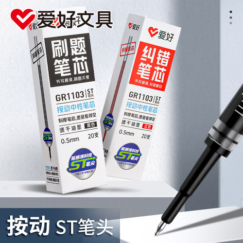 爱好刷题笔芯中性笔笔芯按动st