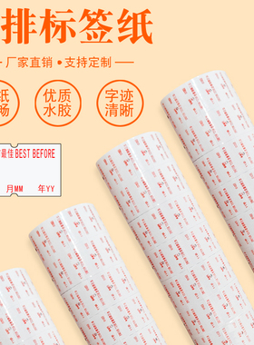 包邮单排BEST BEFORE打码纸此日期前标价纸便利店面包食品可用日期价签纸可定做印刷打价纸不干胶价格标签贴