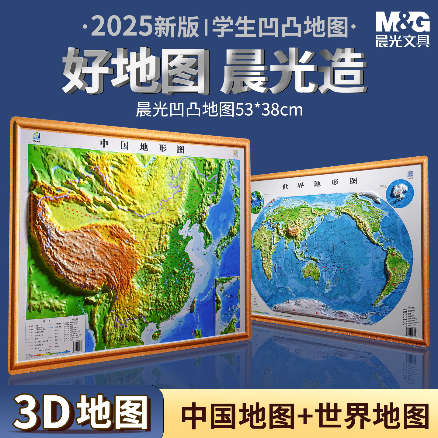 【晨光地形】2025世界地形和中国地形地图共2张3d立体凹凸地形图浮雕地图挂图 初高中学生用地理教学家用墙贴