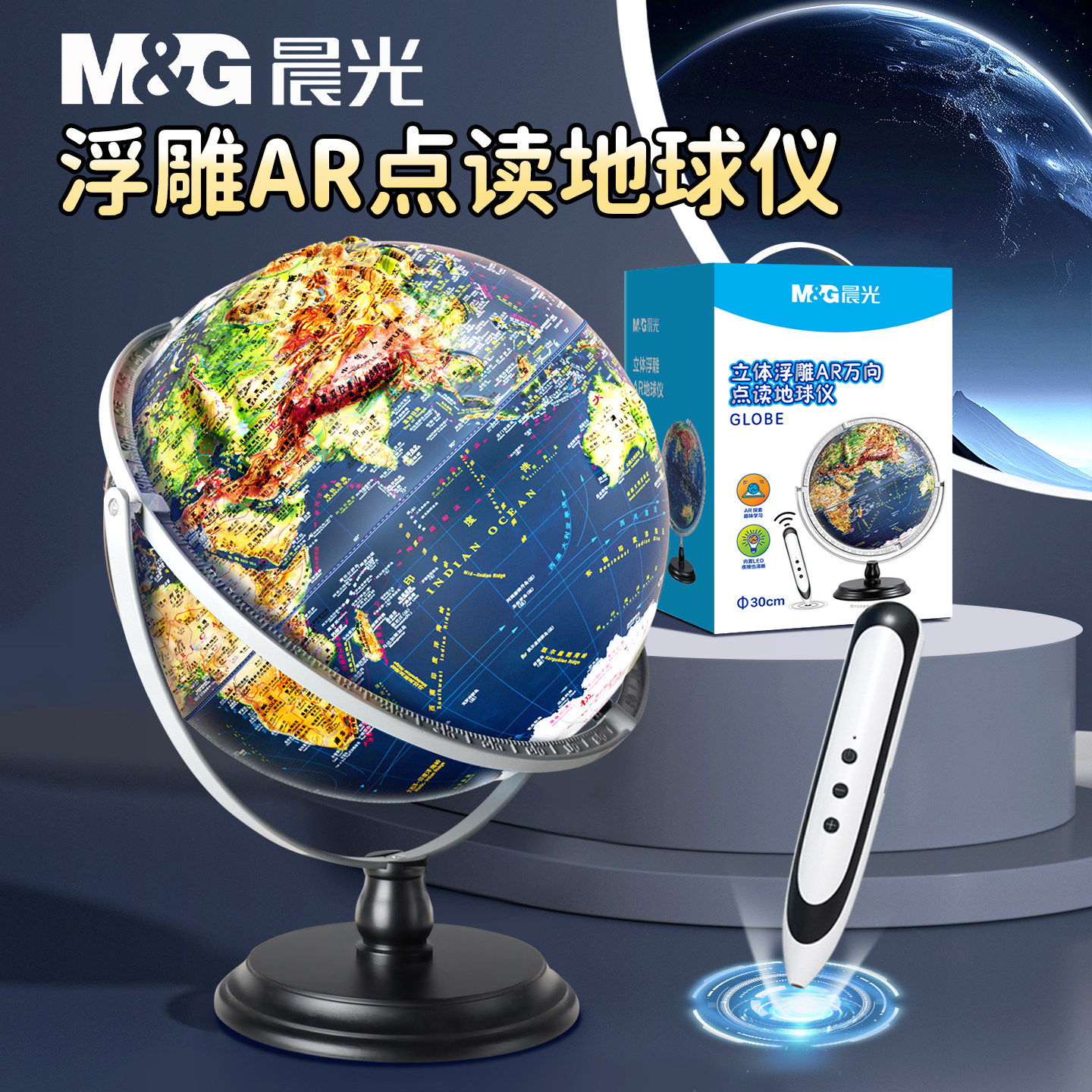 晨光2026点读高浮雕地球仪教学用图片