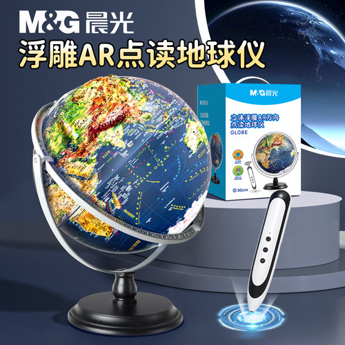 晨光2026点读高浮雕地球仪教学用