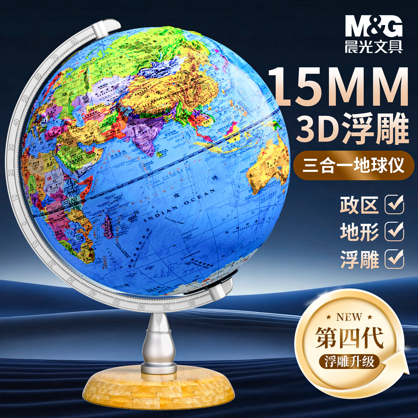 (六一礼物)晨光全新升级正版第四代15mm浮雕地球仪地形3d立体