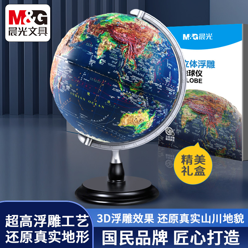 晨光浮雕地球仪3d立体凹凸磁悬浮官方旗舰店正版小学生初中生用儿童