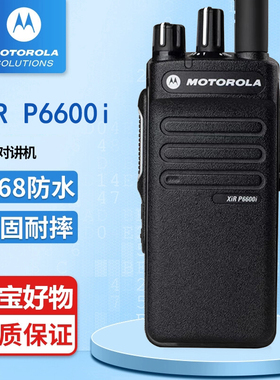 摩托罗拉XIRP6600i防爆对讲机DP2400E XPR3300E DEP550数字对机讲