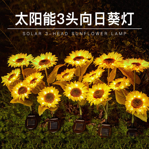太阳能向日葵装饰灯3头LED装扮户外庭院花园草坪地插景观灯氛围灯