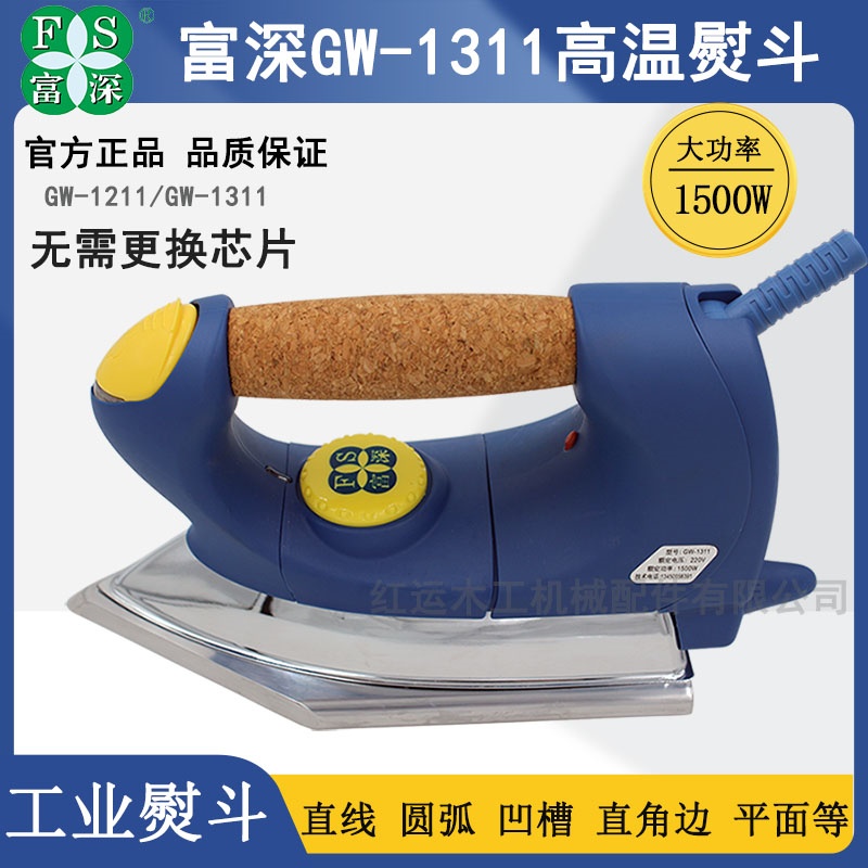 高温富深异型家具贴木皮电烫斗