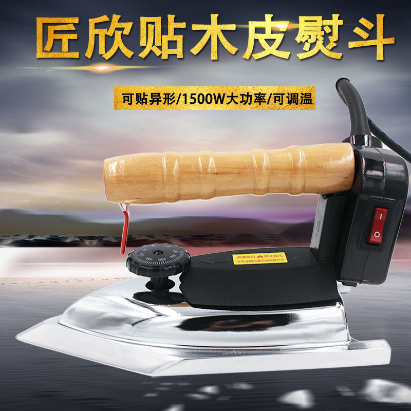 匠欣高温熨斗贴木皮烫斗1500W