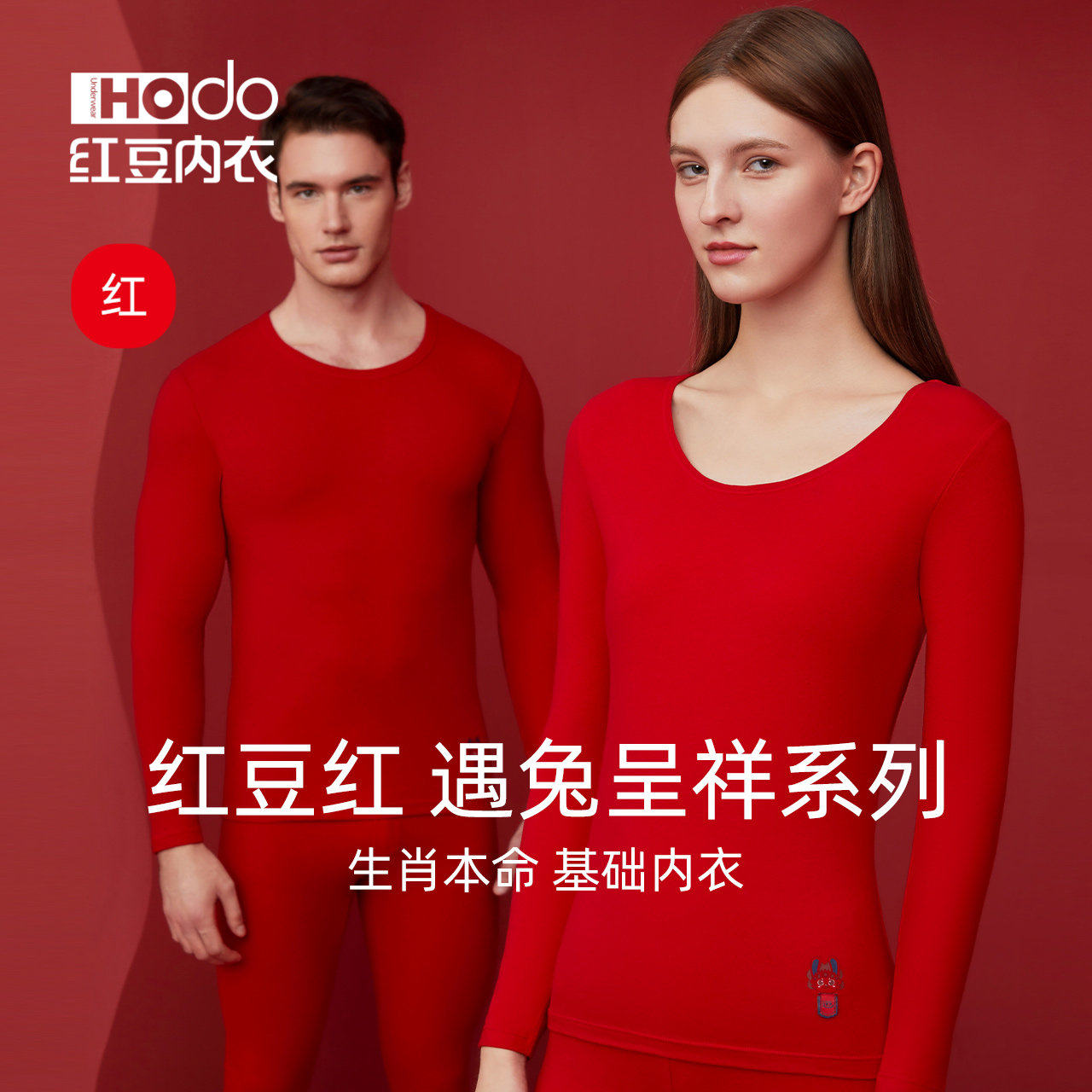 红豆情侣本命年兔年红色内衣鸿运结婚男女士打底秋衣秋裤保暖套装,女士内衣/男士内衣/家居服,保暖套装,淘宝优惠券,粉丝福利购,淘宝优惠卷