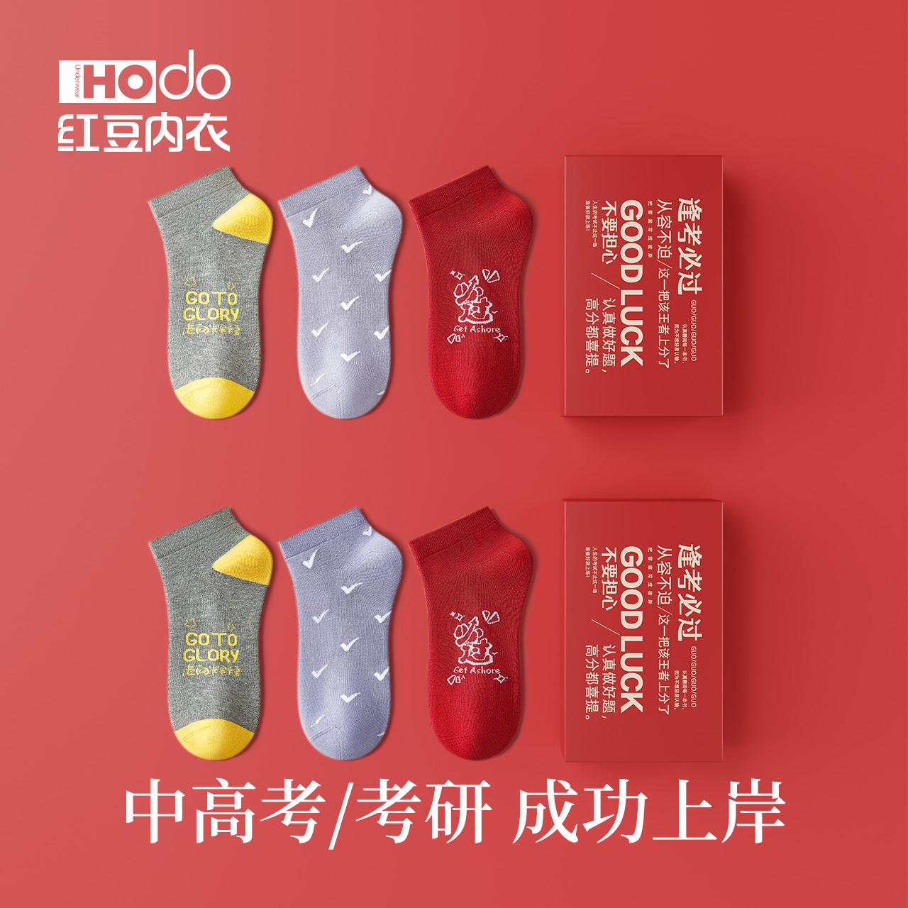 高考短袜红豆透气金榜题名春夏