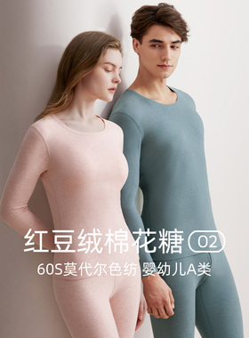 红豆绒棉花糖保暖套装O2内衣60支莫代尔男女色纺秋衣秋裤磨毛薄款