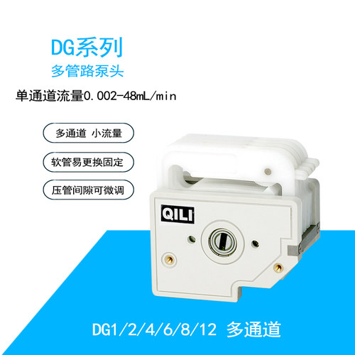 保定齐力恒流泵DG系列泵头，多通道小流量蠕动泵头压管间隙可微调