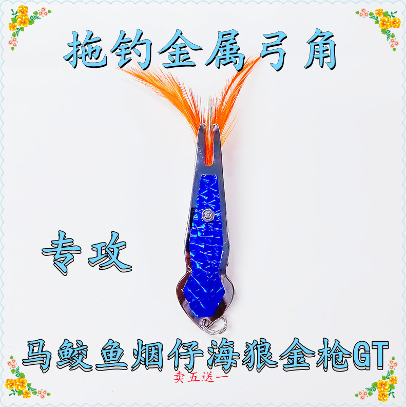 弓角路亚饵拖钓弓角马鲛鱼假饵