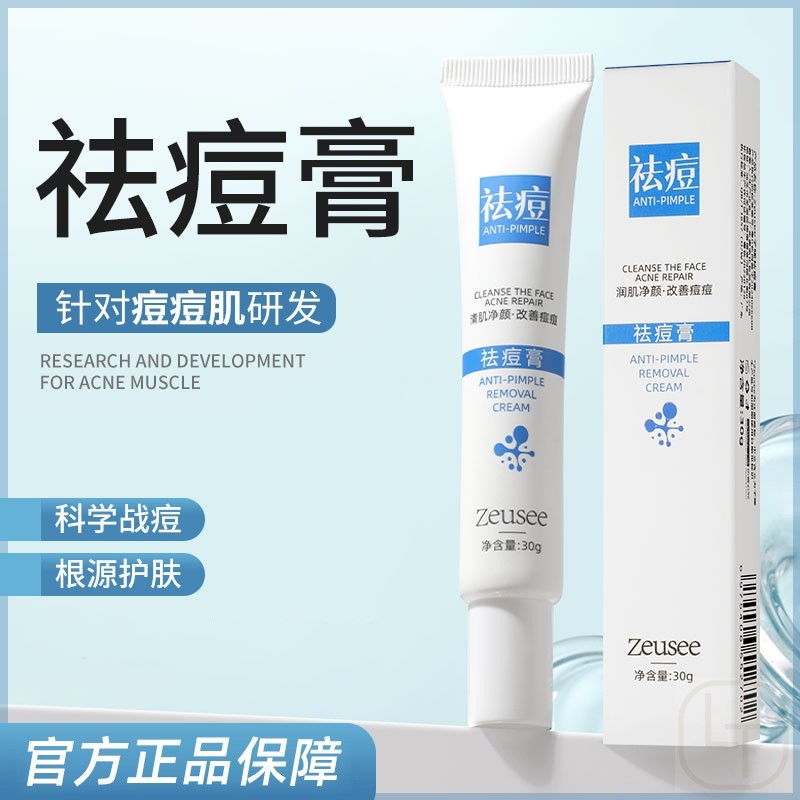 Zeusee子晞 祛痘膏 痘印青春痘男女学生面霜护肤品控油净痘嫩肤