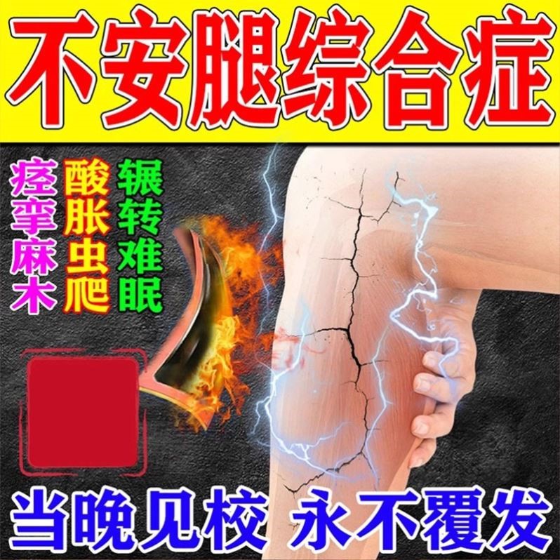 不安腿综合症药下肢抖动小腿麻木痉挛肿胀腿脚抽筋不宁腿专用膏贴