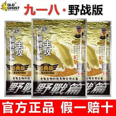 老鬼经典918九一八野战篇918香味饵料野钓鲫鱼饵通杀老三样钓鱼食