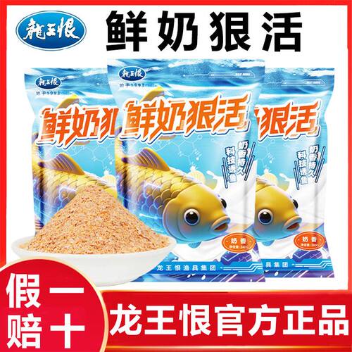 龙王恨鲜奶狠活饵料奶香四季通用可搓可拉野钓鲫鲤草青鳊通杀鱼饵