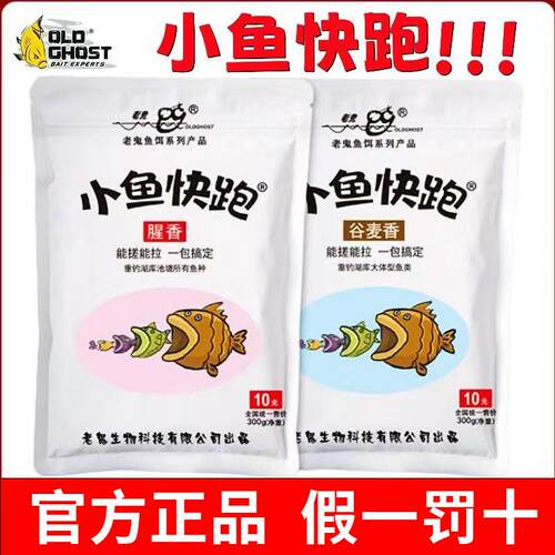 老鬼鱼饵小鱼快跑300g腥香谷麦香钓鱼饵料钓饵鲫鱼鲤鱼草鳊正品