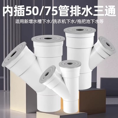 PVC下水三通厨房水槽洗衣机洗碗机净水器前置小厨宝管道防臭Y型