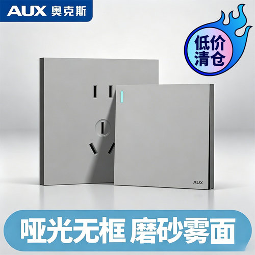 【特价清仓】奥克斯开关插座面板