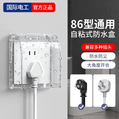 国际电工免安装86型通用防水盒