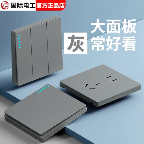 灰色开关插座TEP国际电工奶油风