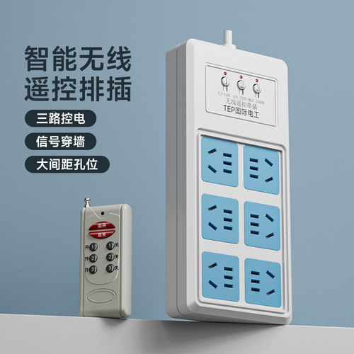 国际电工智能无线遥控断电排插