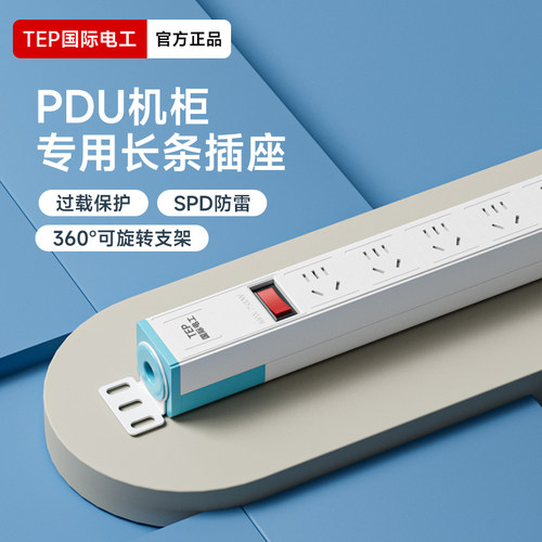 TEP机柜长条插座过载保护防雷