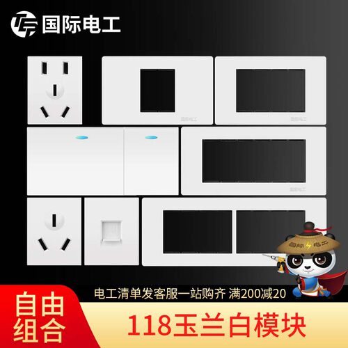 国际电工118型通用开关插座面板十五孔9六九孔十二12家用白色模块