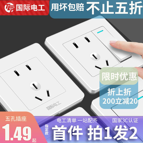国际电工86型墙壁开关插座面板