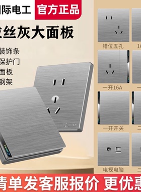 TEP国际电工拉丝灰86型暗装墙壁面板10A一开五孔开关插座全屋套餐