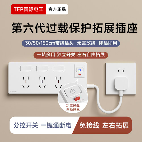 国际电工过载保护一转多插线板