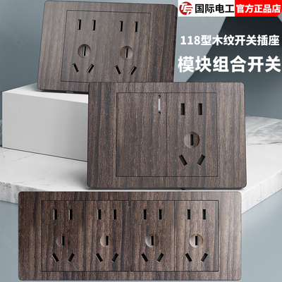 118型木纹开关插座面板自由组合