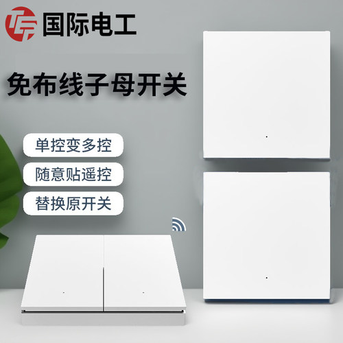 遥控开关免布线家用随意贴